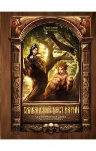 Славянский бестиарий. Кто прячется в лесах, болотах и полях