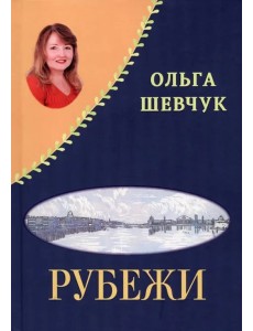 «Рубежи», «Буди надежду добрым словом!» «Рубежи», «Буди надежду добрым словом!»