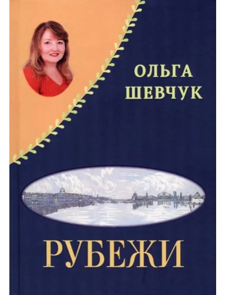 «Рубежи», «Буди надежду добрым словом!»