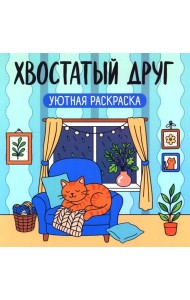 Хвостатый друг: уютная раскраска