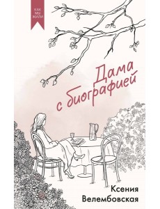 Дама с биографией