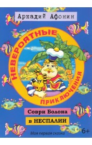 Невероятные приключения Соври Болона в НЕСПАЛИИ