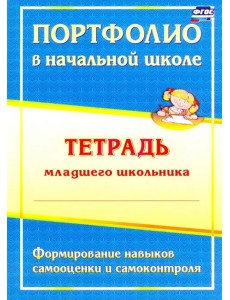 Портфолио в начал.школе. Тетрадь млад.школьника Портфолио в начал.школе. Тетрадь млад.школьника