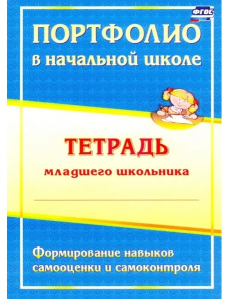Портфолио в начал.школе. Тетрадь млад.школьника