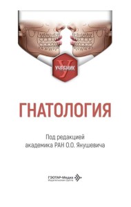 Гнатология: Учебник