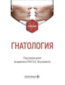 Гнатология: Учебник