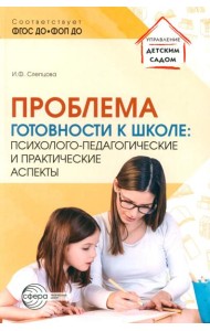 Проблема готовности к школе: психолого-педагогические и практические аспекты