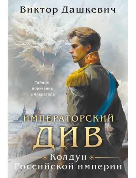 Императорский Див. Колдун Российской империи