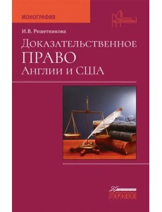 Доказательственное право Англии и США
