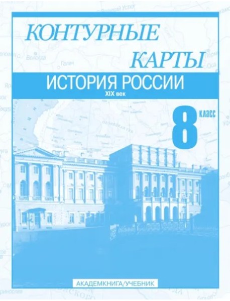 К/к 8кл История России XIXв