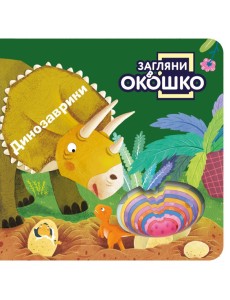 Загляни в окошко! Динозаврики Загляни в окошко! Динозаврики