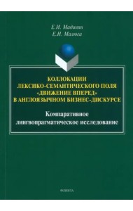 Коллокации лексико-семант. поля «движение вперед»