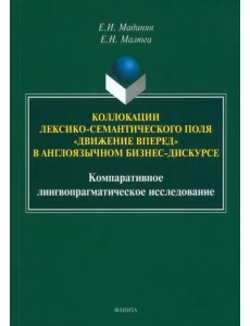 Коллокации лексико-семант. поля «движение вперед»