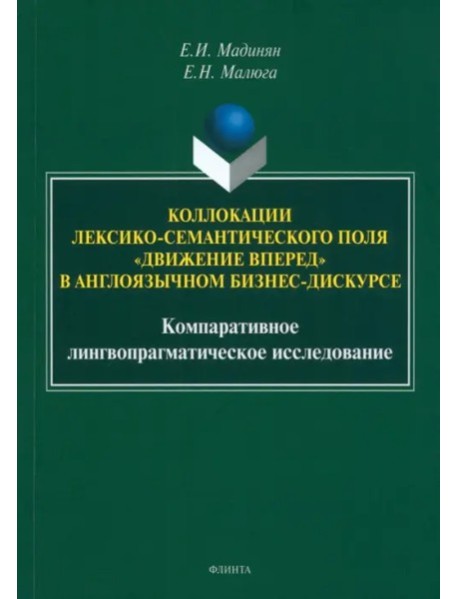 Коллокации лексико-семант. поля «движение вперед»