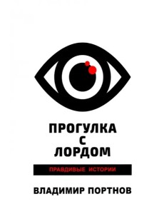 Прогулка с лордом. Правдивые истории