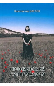 Иронический супрематизм