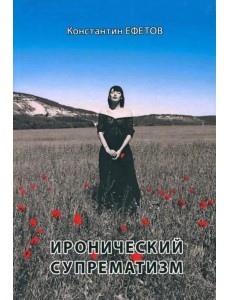 Иронический супрематизм