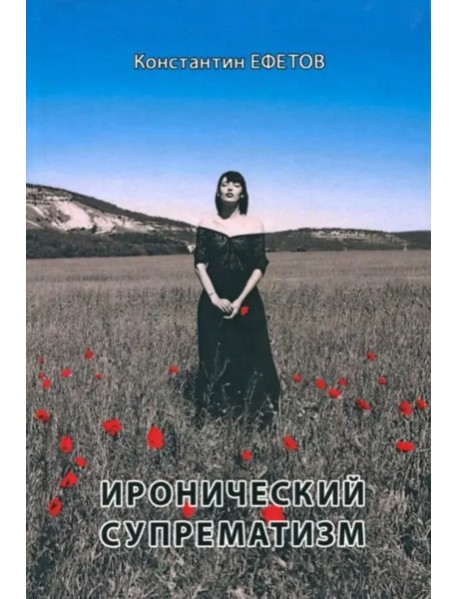 Иронический супрематизм
