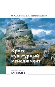 Кросс-культурный менеджмент: Учебное пособие