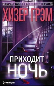 Приходит ночь: роман