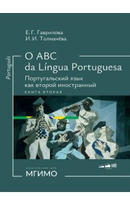 О АВС la lingua Portuguesа. Португальский язык как второй иностранный: Учебник: Уровни А1-В2. В 2 кн. Кн. 2. 3-е изд., испр. и доп