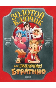 Золотой ключик, или Приключения Буратино