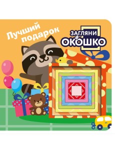 Загляни в окошко! Лучший подарок Загляни в окошко! Лучший подарок