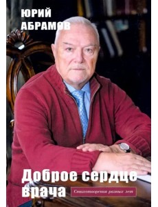 Доброе сердце врача Доброе сердце врача