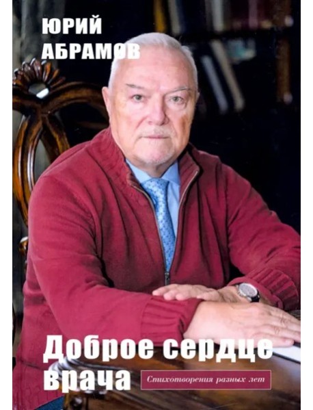 Доброе сердце врача