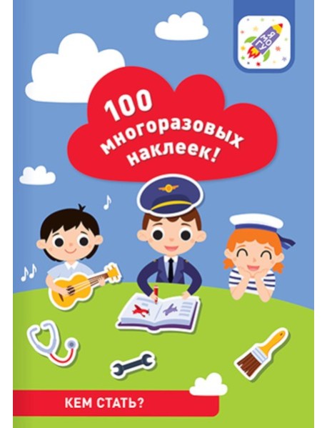100 многоразовых наклеек! Кем стать?