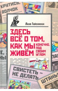 Здесь всё о том, как мы живём. Конечно, под своим углом