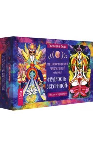 Метафорический чакральный оракул Мудрость Вселенной (49 карт + брошюра) (6530)