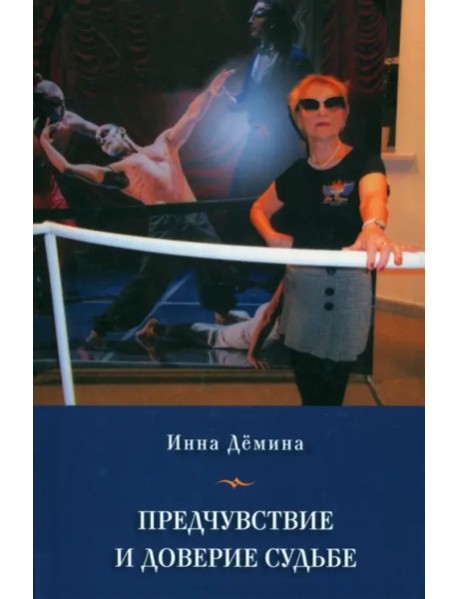 Предчувствие и доверие судьбе