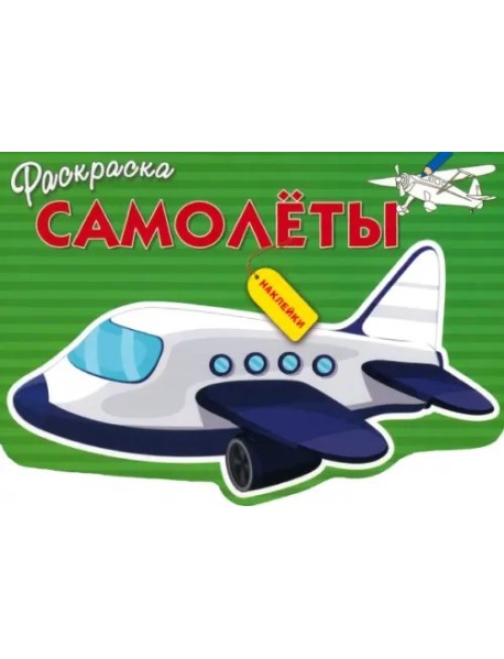 Самолеты