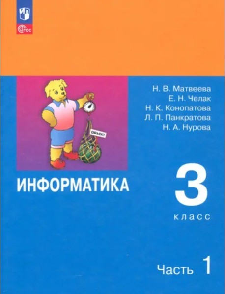 Информатика 3кл ч1 [Учебник] ФП мяг