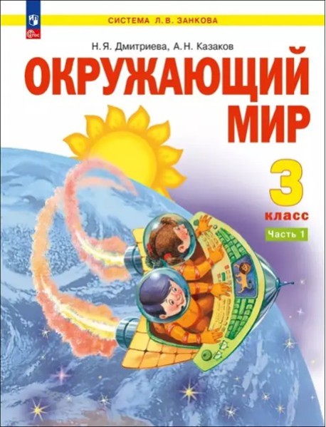 Окружающий мир 3кл ч1 [Уч.пос.]
