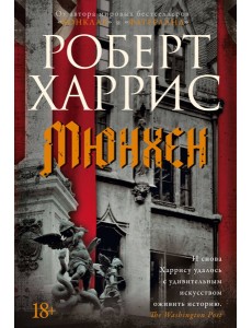 Мюнхен