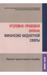 Уголовно-прав.охрана фин-бюдж.сферы.Науч-пр.пос