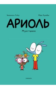 Ариоль. Муха-горюха: комикс. 3-е изд