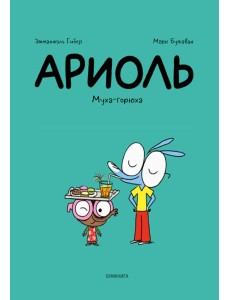 Ариоль. Муха-горюха: комикс. 3-е изд