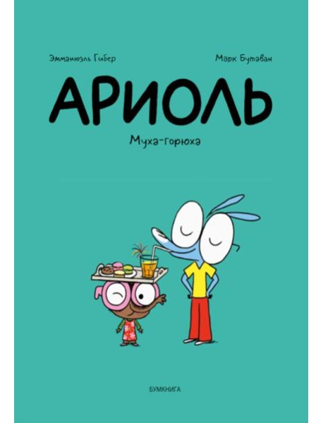 Ариоль. Муха-горюха: комикс. 3-е изд