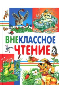 Внеклассное чтение