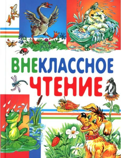Внеклассное чтение