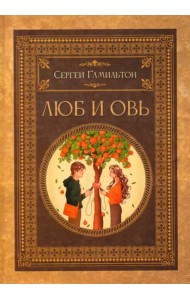 Люб и Овь