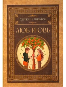 Люб и Овь
