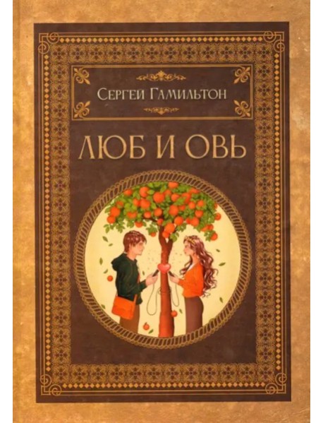 Люб и Овь