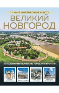 Великий Новгород. Самые интересные места