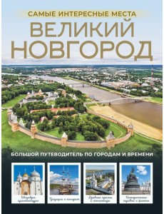 Великий Новгород. Самые интересные места Великий Новгород. Самые интересные места