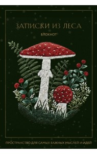 Записки из леса. Пространство для мыслей, идей и важных мелочей. Блокнот (64 л.)