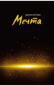 Мечта